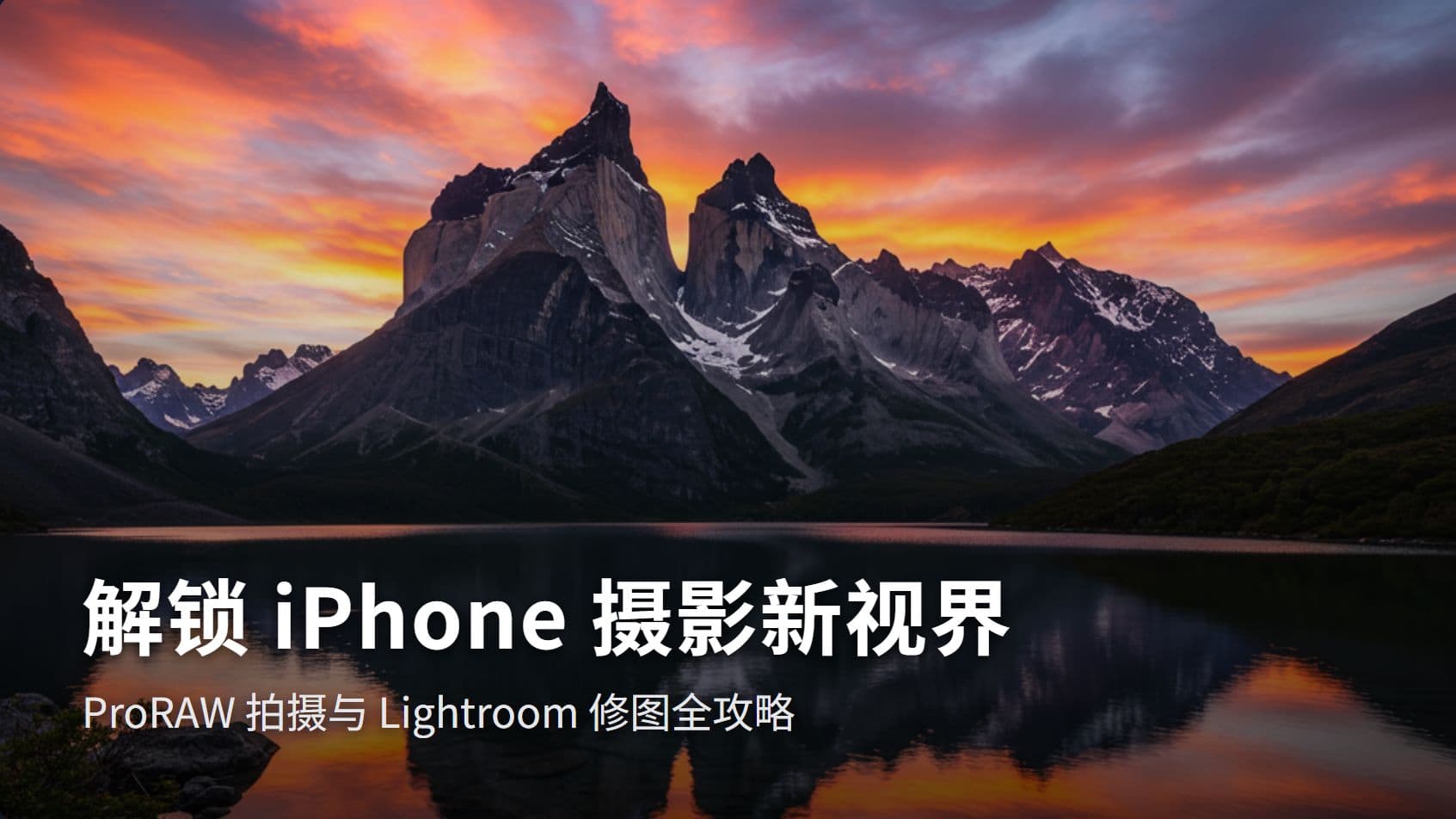 解锁 iPhone 摄影新视界：ProRAW 拍摄与 Lightroom 修图全攻略 封面图